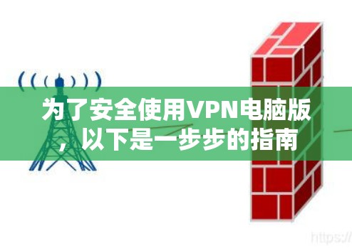 为了安全使用VPN电脑版，以下是一步步的指南
