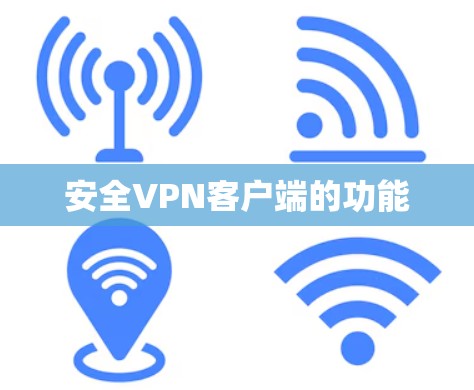 安全VPN客户端的功能
