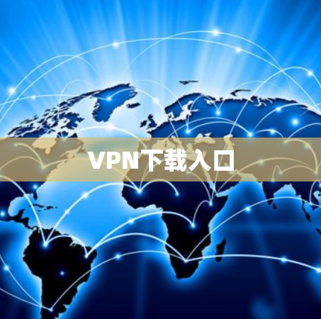 VPN下载入口