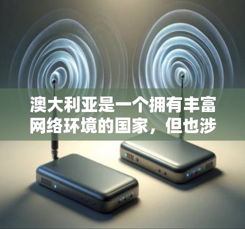 澳大利亚是一个拥有丰富网络环境的国家，但也涉及一些关于互联网使用和VPN的法律和政策问题。以下是一些关于澳大利亚VPN工具和相关注意事项的简要信息