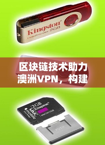 区块链技术助力澳洲VPN，构建安全可靠的通信方案