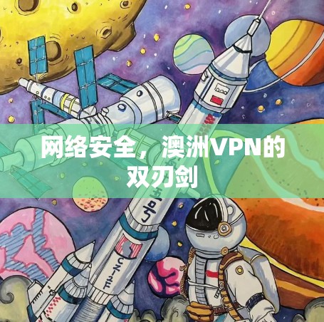 网络安全，澳洲VPN的双刃剑