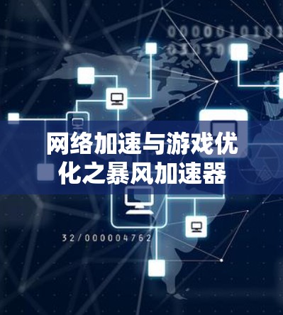 网络加速与游戏优化之暴风加速器
