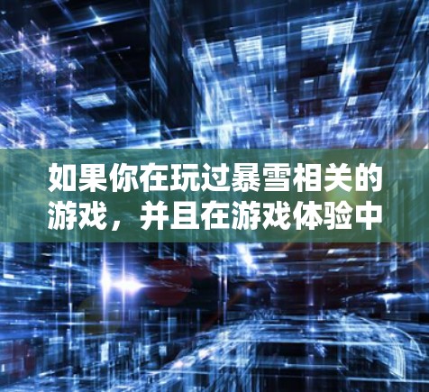 如果你在玩过暴雪相关的游戏，并且在游戏体验中遇到卡顿、延迟、画面变慢等问题，那么加速工具可能是解决这些问题的好选择。以下是一些可能的加速工具或方法，供你参考