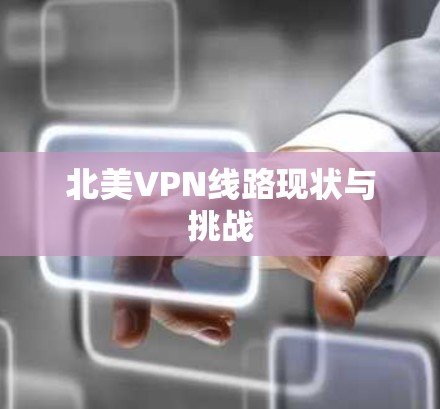 北美VPN线路现状与挑战