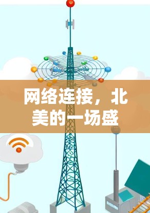 网络连接，北美的一场盛事
