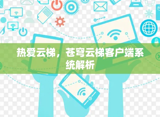 热爱云梯，苍穹云梯客户端系统解析