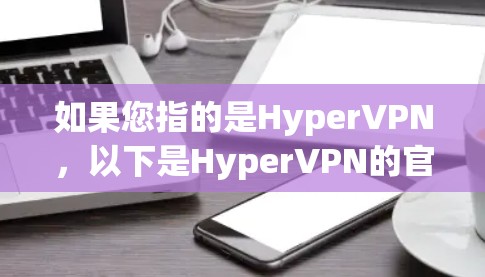 如果您指的是HyperVPN，以下是HyperVPN的官方网站链接