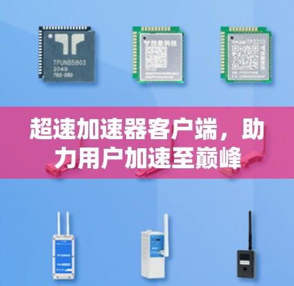 超速加速器客户端，助力用户加速至巅峰