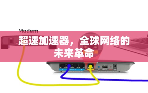 超速加速器，全球网络的未来革命