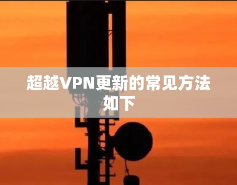 超越VPN更新的常见方法如下