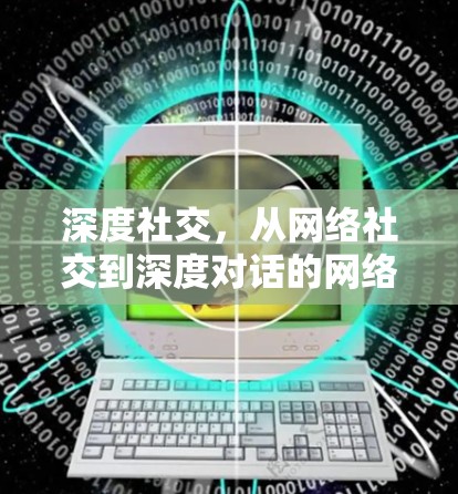 深度社交，从网络社交到深度对话的网络社交体验