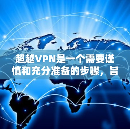超越VPN是一个需要谨慎和充分准备的步骤，旨在通过各种方法确保网络访问的安全性。以下是一步步的指南，帮助您理解如何超越VPN