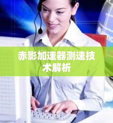 赤影加速器测速技术解析