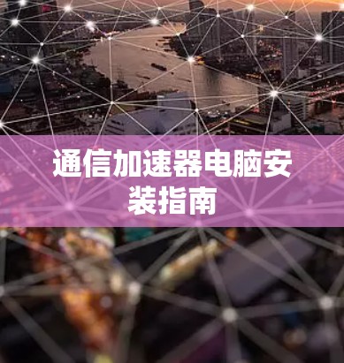 通信加速器电脑安装指南