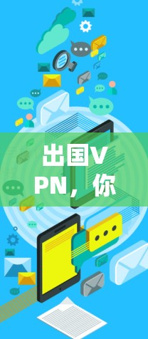出国VPN，你的必选清单