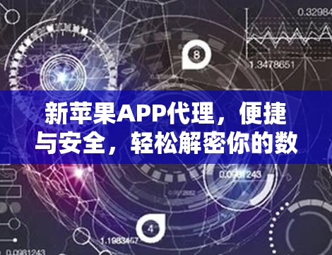 新苹果APP代理，便捷与安全，轻松解密你的数据