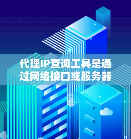代理IP查询工具是通过网络接口或服务器间通信来转换IP地址的工具，广泛应用于网络管理、故障排查、访问控制、安全监控等多方面。以下是详细的解释和步骤