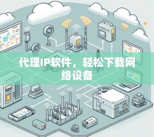 代理IP软件，轻松下载网络设备