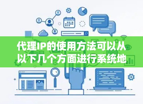 代理IP的使用方法可以从以下几个方面进行系统地学习和掌握