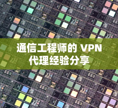 通信工程师的 VPN代理经验分享