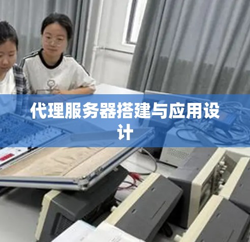 代理服务器搭建与应用设计 代理服务器搭建与应用设计