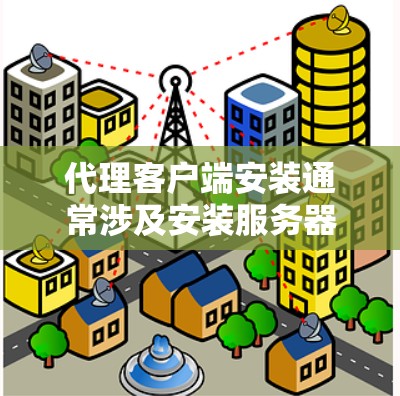 代理客户端安装通常涉及安装服务器、移动应用客户端等，具体步骤取决于你使用的平台。以下是一些常见情况的安装步骤