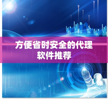 方便省时安全的代理软件推荐