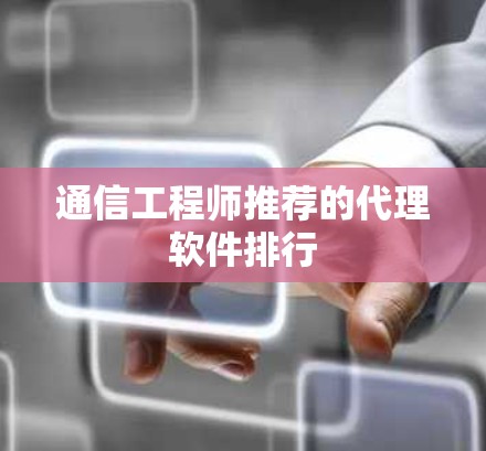 通信工程师推荐的代理软件排行