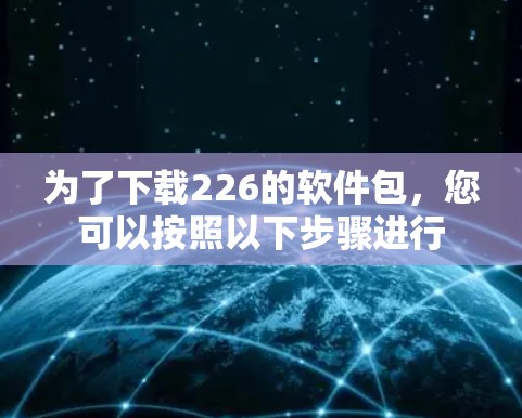 为了下载226的软件包，您可以按照以下步骤进行