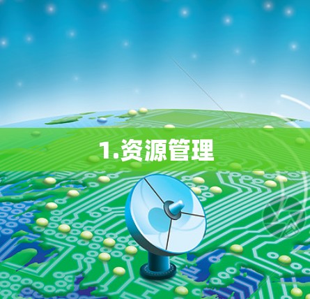 1.资源管理