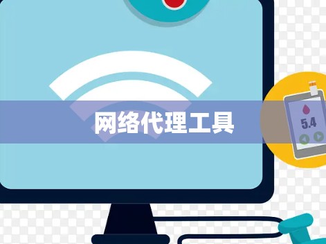 网络代理工具