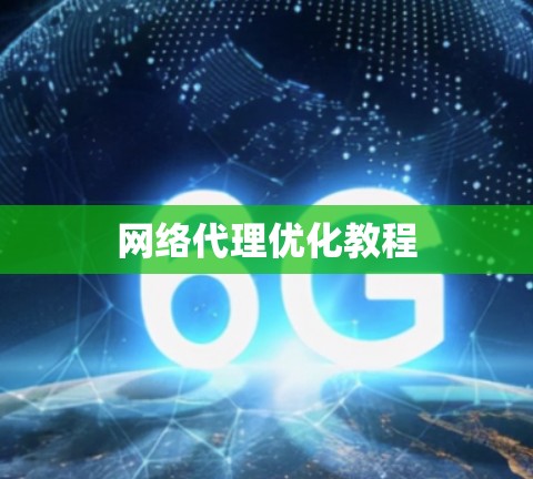 网络代理优化教程