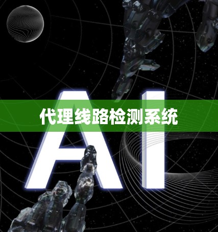 代理线路检测系统 代理线路检测系统
