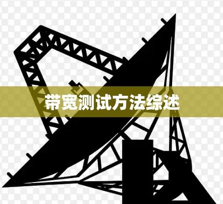 带宽测试方法综述