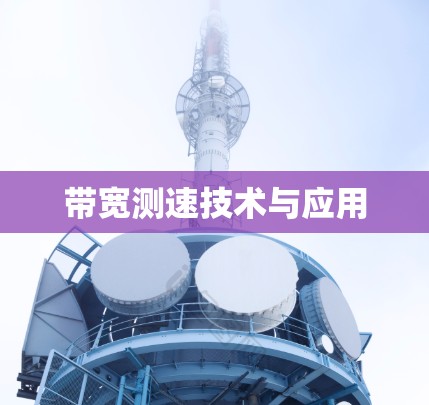 带宽测速技术与应用