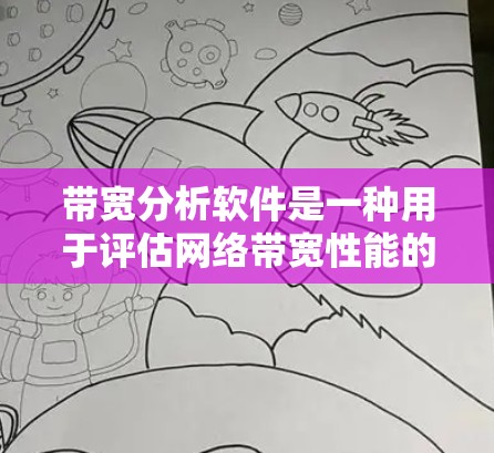 带宽分析软件是一种用于评估网络带宽性能的工具，帮助用户识别瓶颈并优化数据流量。以下是其详细介绍