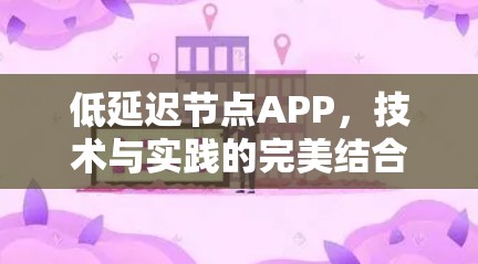 低延迟节点APP，技术与实践的完美结合