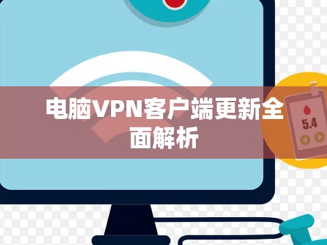 电脑VPN客户端更新全面解析