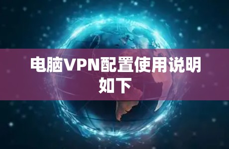 电脑VPN配置使用说明如下