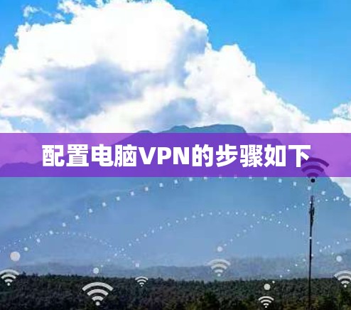 配置电脑VPN的步骤如下