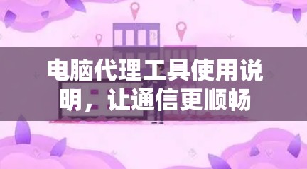电脑代理工具使用说明，让通信更顺畅