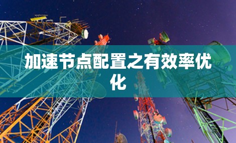 加速节点配置之有效率优化