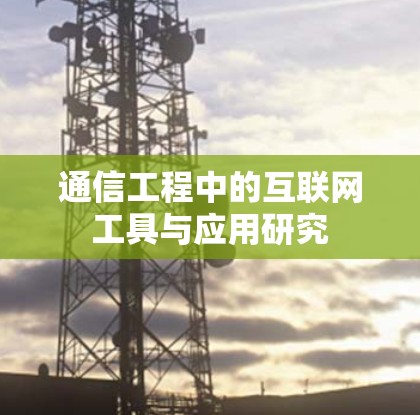 通信工程中的互联网工具与应用研究