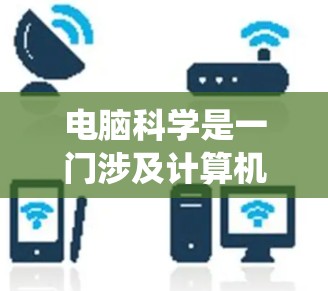 电脑科学是一门涉及计算机科学的理论和实践的学科，涵盖了编程、算法、数据结构、操作系统、网络和计算机网络等多个方面。以下是根据电脑科学的课程和学习目标，整理出一个系统的学习计划