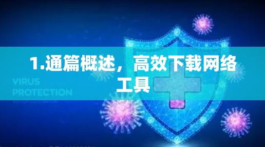 1.通篇概述，高效下载网络工具
