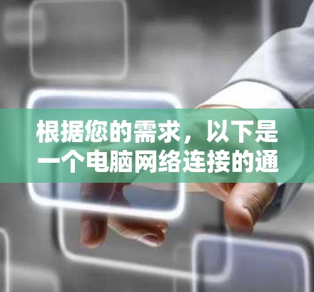 根据您的需求，以下是一个电脑网络连接的通用方案