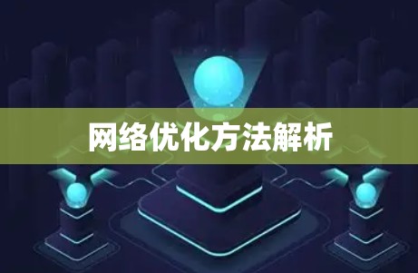 网络优化方法解析