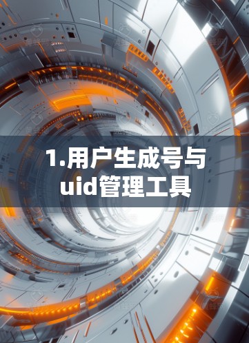1.用户生成号与uid管理工具