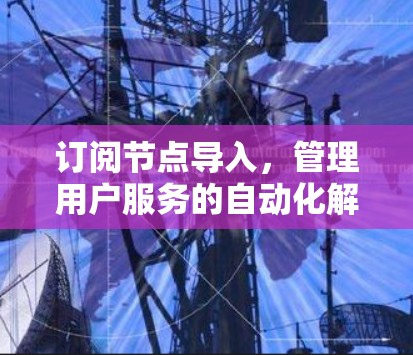 订阅节点导入，管理用户服务的自动化解决方案